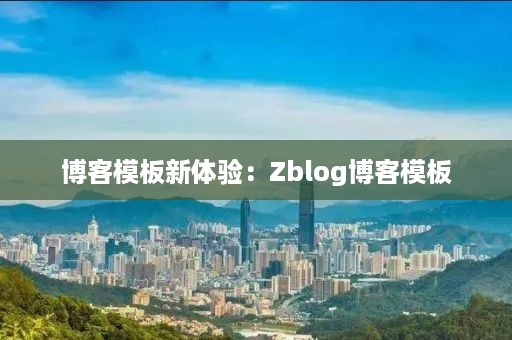 博客模板新体验：Zblog博客模板