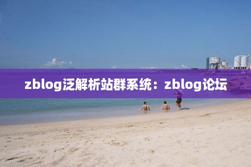 zblog泛解析站群系统：zblog论坛