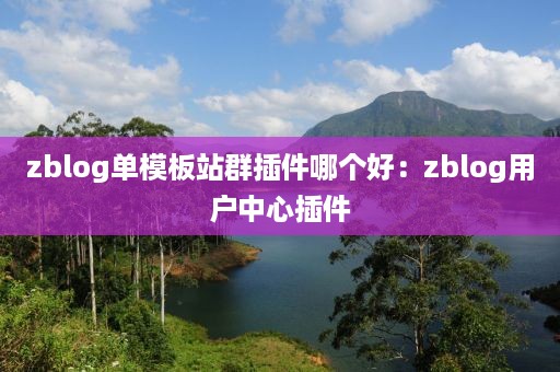 zblog单模板站群插件哪个好：zblog用户中心插件