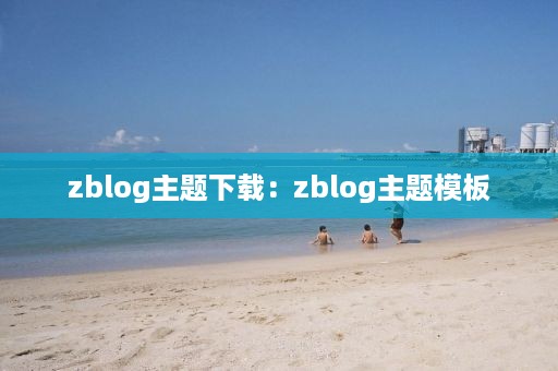 zblog主题下载：zblog主题模板