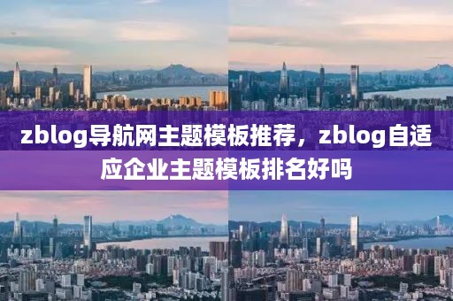 zblog导航网主题模板推荐，zblog自适应企业主题模板排名好吗