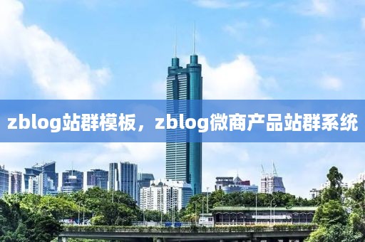 zblog站群模板，zblog微商产品站群系统