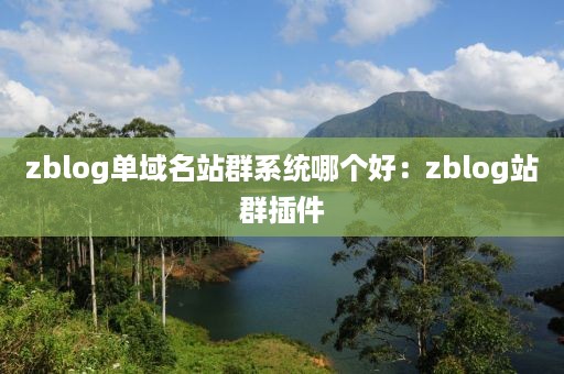 zblog单域名站群系统哪个好：zblog站群插件