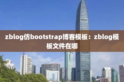 zblog仿bootstrap博客模板：zblog模板文件在哪