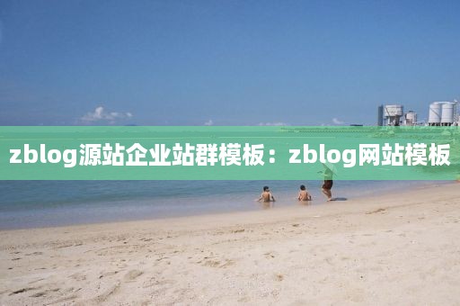 zblog源站企业站群模板：zblog网站模板