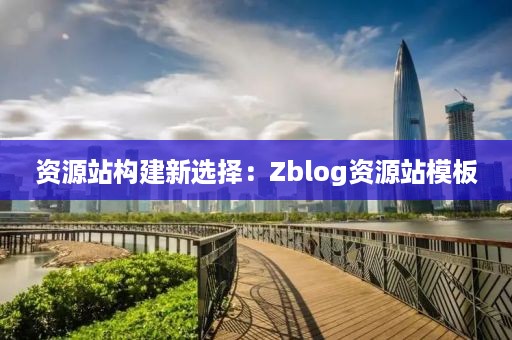 资源站构建新选择：Zblog资源站模板