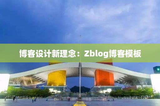 博客设计新理念：Zblog博客模板