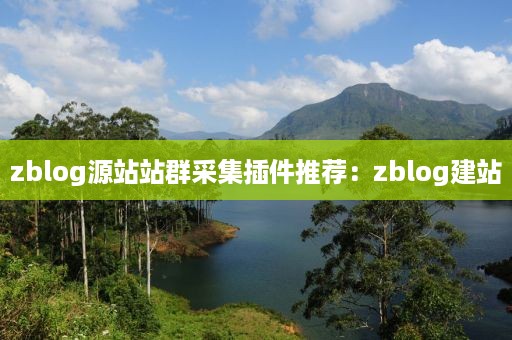 zblog源站站群采集插件推荐：zblog建站