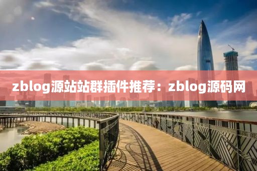 zblog源站站群插件推荐：zblog源码网