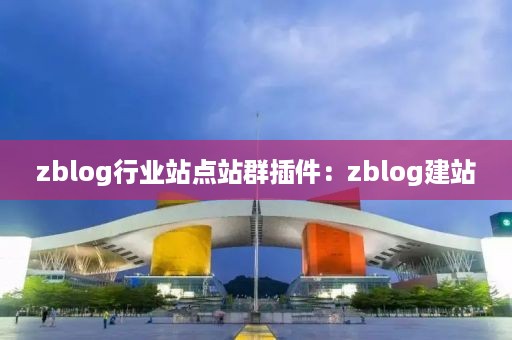 zblog行业站点站群插件：zblog建站