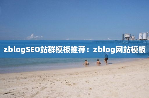 zblogSEO站群模板推荐：zblog网站模板