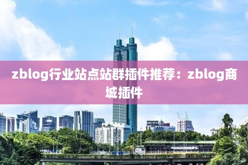 zblog行业站点站群插件推荐：zblog商城插件