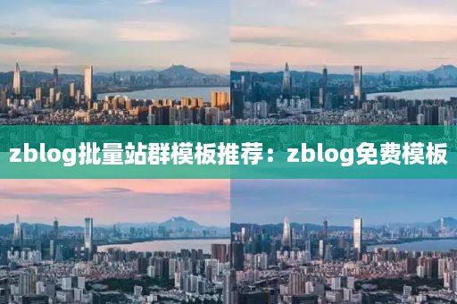 zblog批量站群模板推荐：zblog免费模板