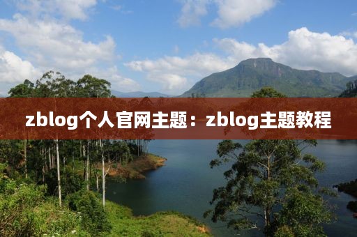 zblog个人官网主题：zblog主题教程