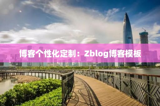 博客个性化定制：Zblog博客模板