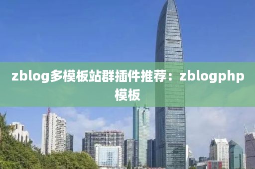 zblog多模板站群插件推荐：zblogphp模板