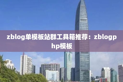 zblog单模板站群工具箱推荐：zblogphp模板