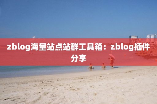 zblog海量站点站群工具箱：zblog插件分享