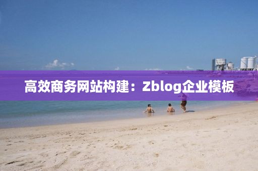 高效商务网站构建：Zblog企业模板