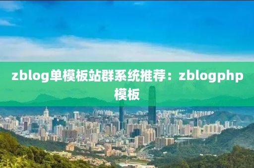 zblog单模板站群系统推荐：zblogphp模板