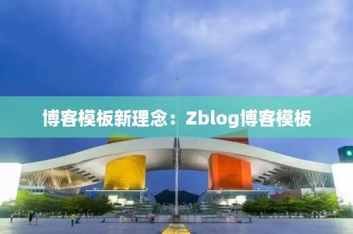 博客模板新理念：Zblog博客模板