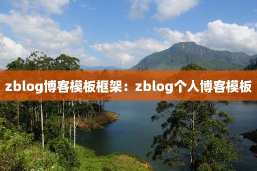 zblog博客模板框架：zblog个人博客模板