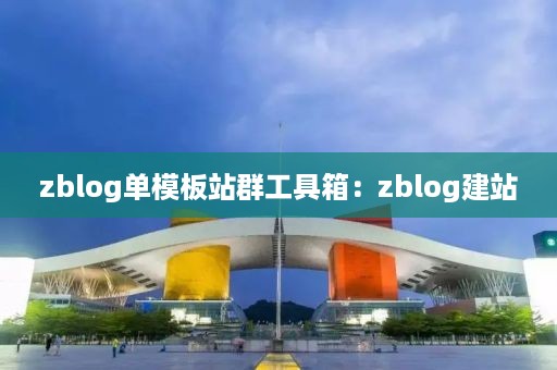 zblog单模板站群工具箱：zblog建站