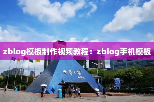 zblog模板制作视频教程：zblog手机模板