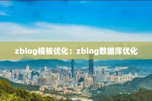 zblog模板优化：zblog数据库优化