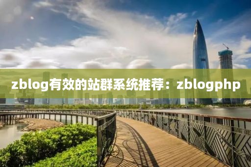 zblog有效的站群系统推荐：zblogphp