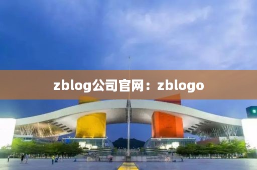 zblog公司官网：zblogo