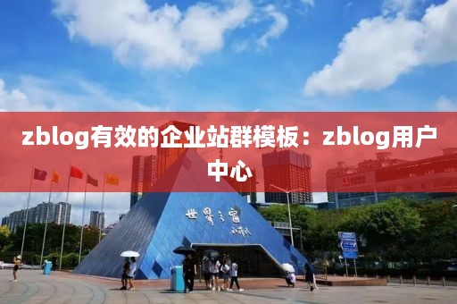 zblog有效的企业站群模板：zblog用户中心