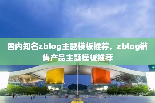 国内知名zblog主题模板推荐，zblog销售产品主题模板推荐