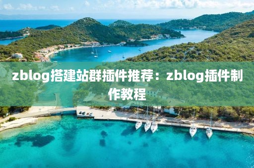 zblog搭建站群插件推荐：zblog插件制作教程