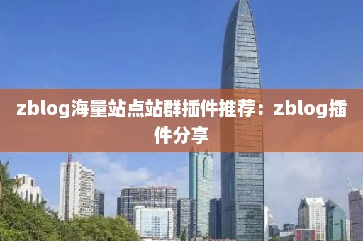 zblog海量站点站群插件推荐：zblog插件分享