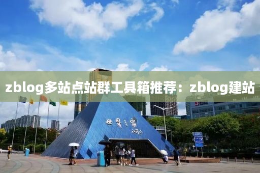 zblog多站点站群工具箱推荐：zblog建站