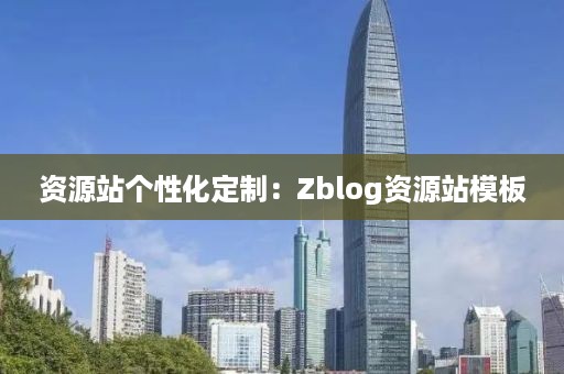 资源站个性化定制：Zblog资源站模板