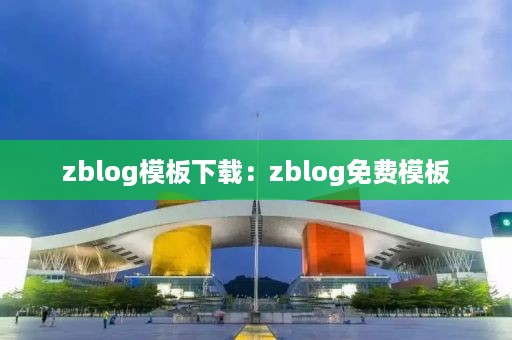 zblog模板下载：zblog免费模板