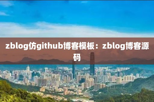 zblog仿github博客模板：zblog博客源码