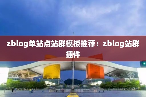 zblog单站点站群模板推荐：zblog站群插件