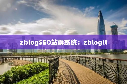 zblogSEO站群系统：zbloglt