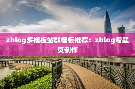 zblog多模板站群模板推荐：zblog专题页制作