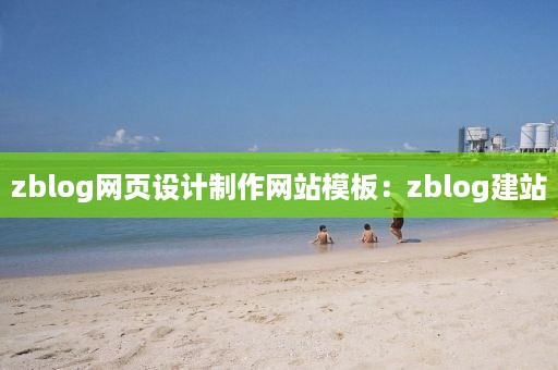 zblog网页设计制作网站模板：zblog建站