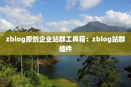 zblog原创企业站群工具箱：zblog站群插件