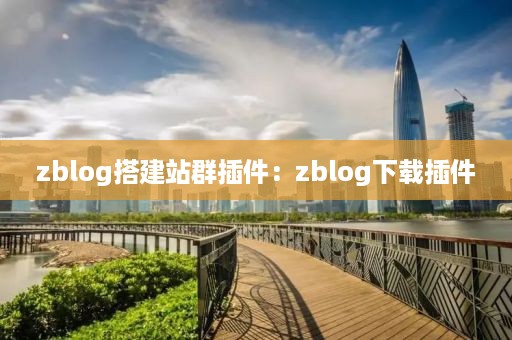 zblog搭建站群插件：zblog下载插件