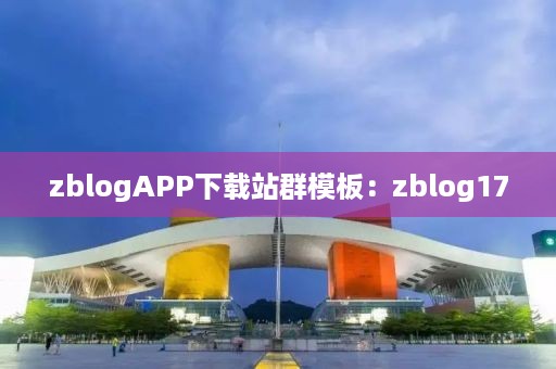 zblogAPP下载站群模板：zblog17