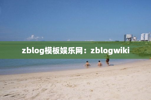 zblog模板娱乐网：zblogwiki