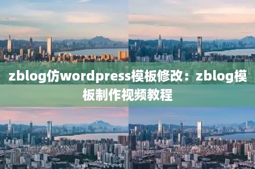 zblog仿wordpress模板修改：zblog模板制作视频教程