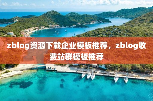 zblog资源下载企业模板推荐，zblog收费站群模板推荐