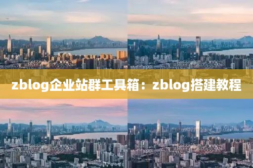 zblog企业站群工具箱：zblog搭建教程